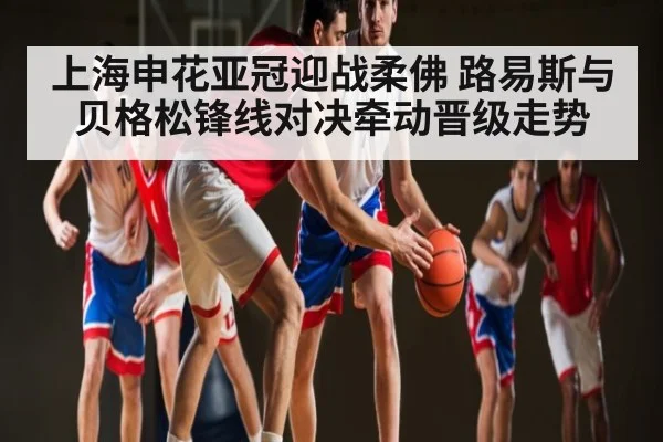 上海申花亚冠迎战柔佛 路易斯与贝格松锋线对决牵动晋级走势 | kaiyun